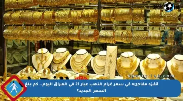 قفزة مفاجئة في سعر غرام الذهب عيار 21 في العراق اليوم.. كم بلغ السعر الجديد؟